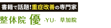 「整体院 優-YU- 草加院」ロゴ